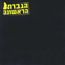  הגברת הראשונה