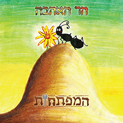  הר האהבה