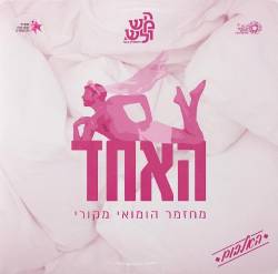  האחד