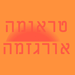  ט​ר​א​ו​מ​ה א​ו​ר​ג​ז​מ​ה