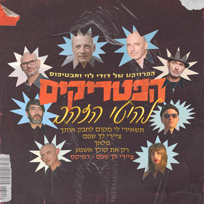 להיטי הזהב