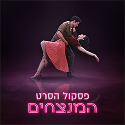  המנצחים