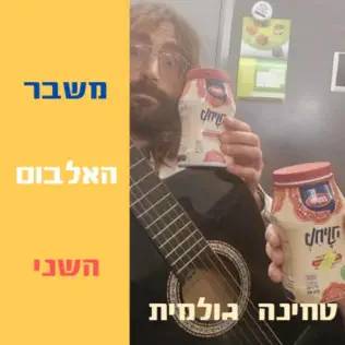 משבר האלבום השני
