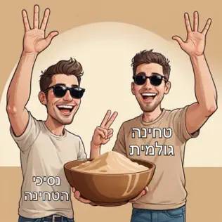  נסיכי הטחינה