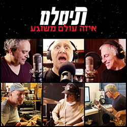  איזה עולם משוגע