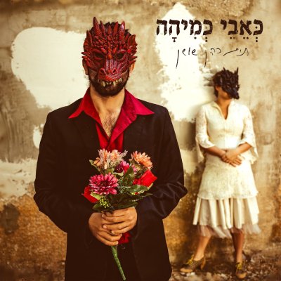  כאבי כמיהה
