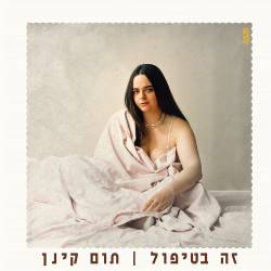  זה בטיפול