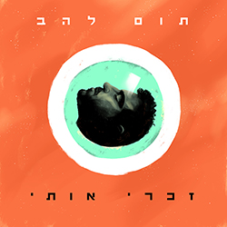  זכרי אותי