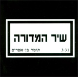  שיר המדורה