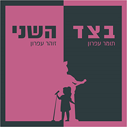  בצד השני