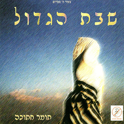  שבת הגדול