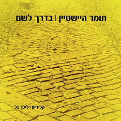  בדרך לשם