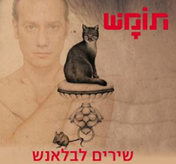  שירים לבלאנש