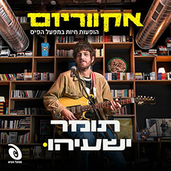  אקווריום - הופעה חיה במפעל הפיס