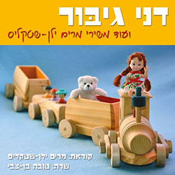  דני גיבור