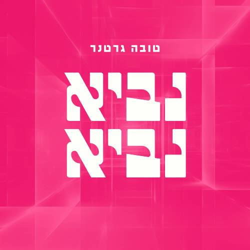 נביא נביא