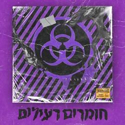  חומרים רעילים