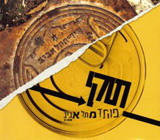  פוחד מתל-אביב