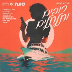  רובים ותלתלים
