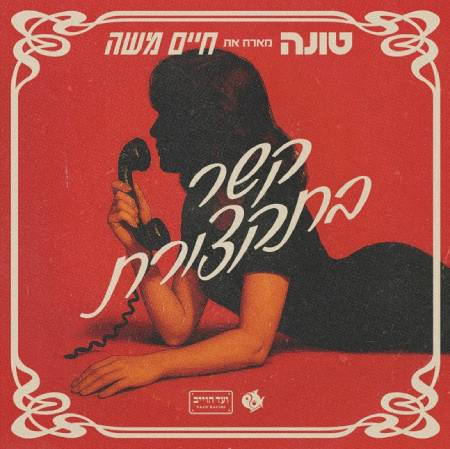  קשר בתקצורת