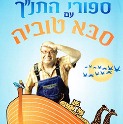  סיפורי התנ