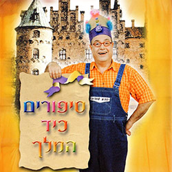  סיפורים כיד המלך