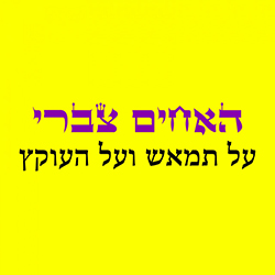  על תמאש ועל העוקץ