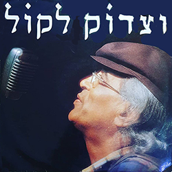  וצדוק לכל