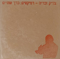  רמיקסים: כרך שתיים