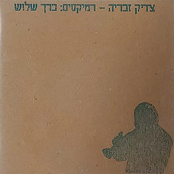  רמיקסים: כרך שלוש