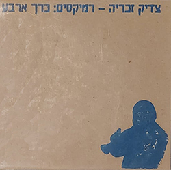  רמיקסים: כרך ארבע