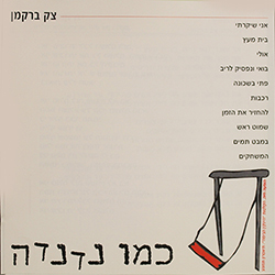  כמו נדנדה