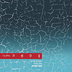  צמאה 2 - אמנים שרים את ניגוני בעל התניא