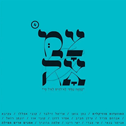  צמאה 4 - אמנים שרים תפילה