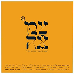  צמאה 5 - אמנים שרים נשמה