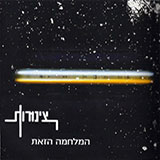  המלחמה הזאת