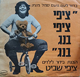  ציפי ציפי בנג בנג