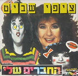  החברים שלי