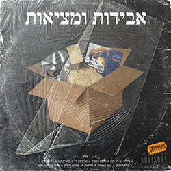  אבידות ומציאות