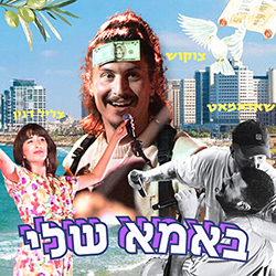  באמא שלי