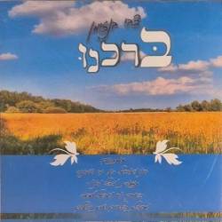  ברכנו