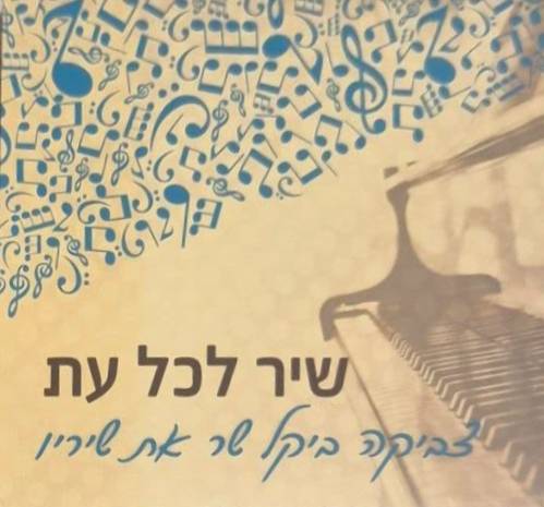 שיר לכל עת