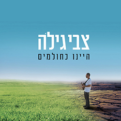  היינו כחולמים