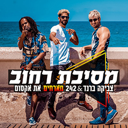  מסיבת רחוב