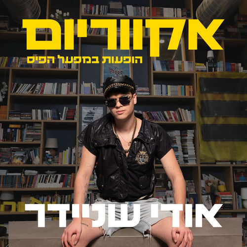 אקווריום - הופעה חיה במפעל הפיס