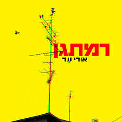  רמתגן