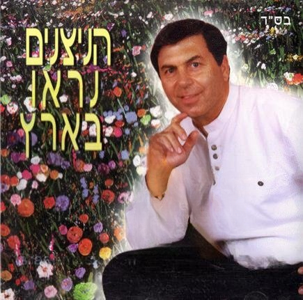  הניצנים נראו בארץ