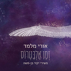  זמן אלבטרוס