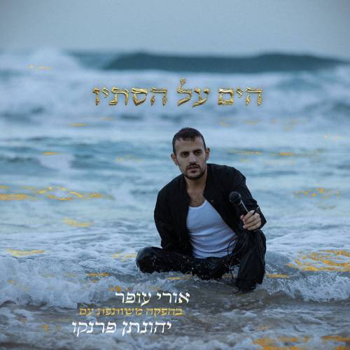  הים על הסתיו