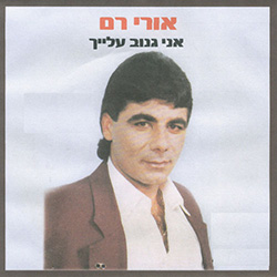  אני גנוב עלייך